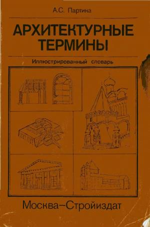 Архитектурные термины. Иллюстрированный словарь