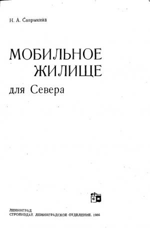Мобильное жилище для Севера