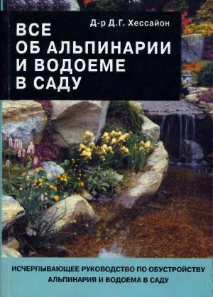 Всё об альпинарии и водоеме в саду