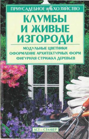 Клумбы и живые изгороди