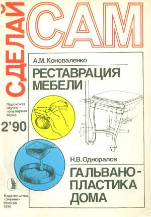 Сделай сам № 2 1990 г.