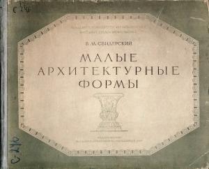 Малые архитектурные формы