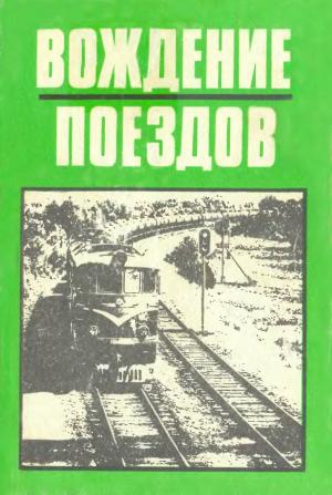Вождение поездов
