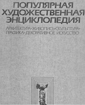 Популярная художественная энциклопедия. Книга 2. М-Я