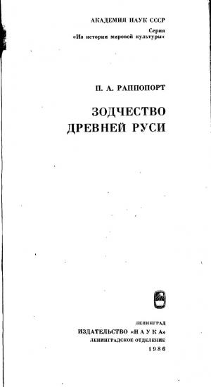 Зодчество древней Руси