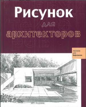 Рисунок для архитекторов