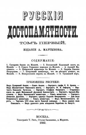 Русские достопамятности. Том первый