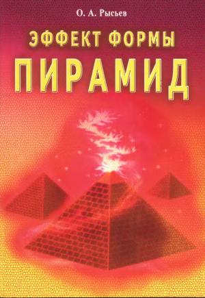 Эффект формы пирамид