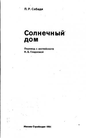 Солнечный дом