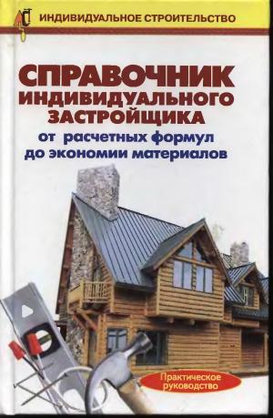 Справочник индивидуального застройщика. От расчетных формул до экономии материалов.