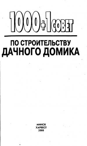 1000 и 1 совет по строительству дачного домика
