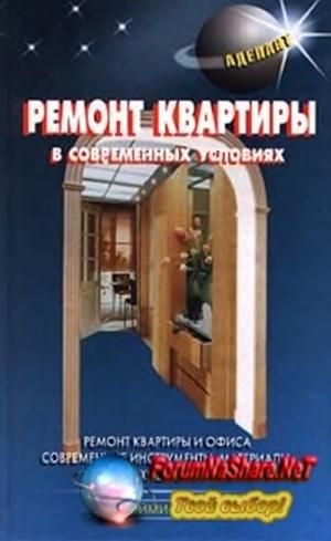 Ремонт квартиры в современных условиях
