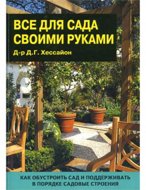 Всё для сада своими руками