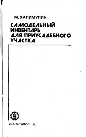 Самодельный инвентарь для приусадебного участка