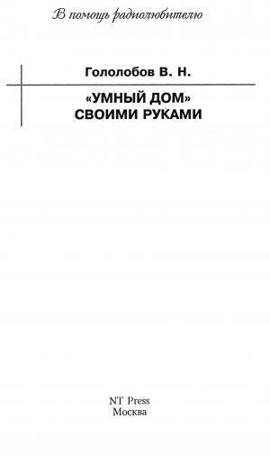 "Умный дом" своими руками