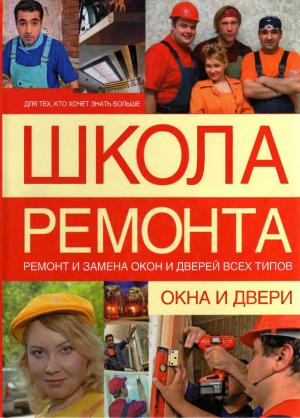 Окна и двери (Школа ремонта)