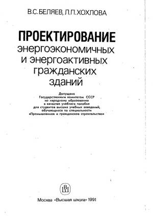 Проектирование энергоэкономичных и энергоактивных гражданских зданий