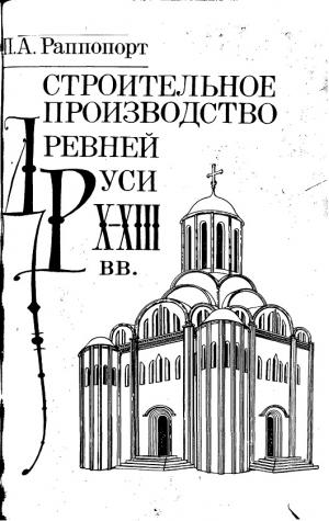 Строительное производство Древней Руси X-XIII вв
