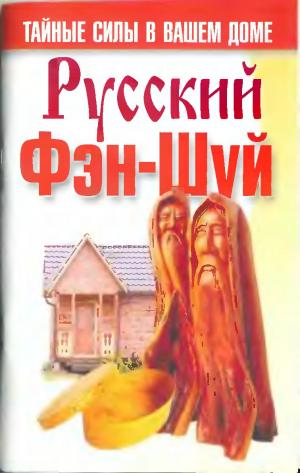 Русский фэн-шуй