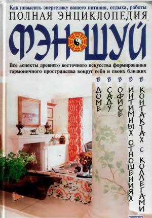 Полная энциклопедия фэн-шуй