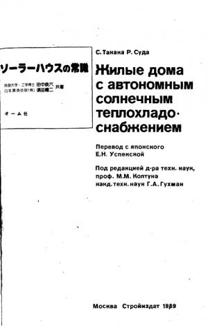 Жилые дома с автономным солнечным теплохладоснабжением