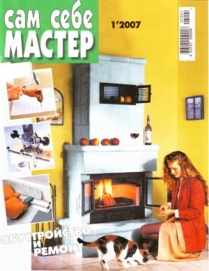 Сам себе мастер № 1 2007