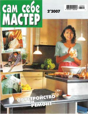 Сам себе мастер № 2 2007