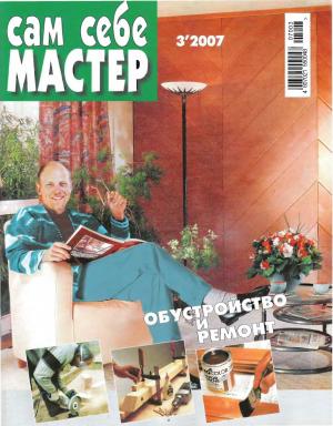 Сам себе мастер № 3 2007