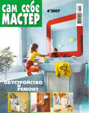 Сам себе мастер № 4 2007