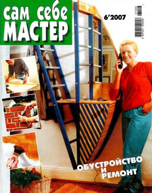 Сам себе мастер № 6 2007
