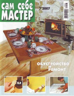 Сам себе мастер № 7 2007