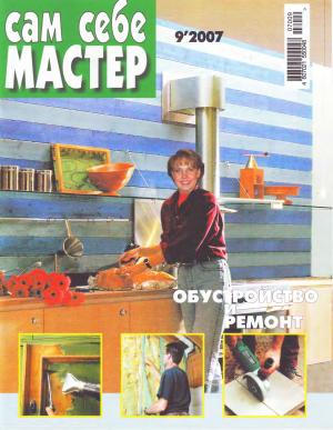 Сам себе мастер № 9 2007