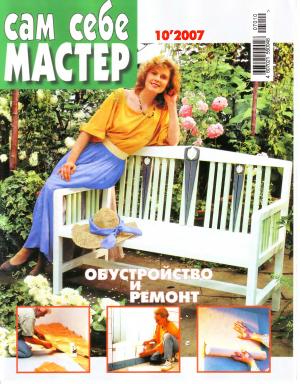 Сам себе мастер № 10 2007