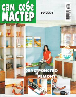 Сам себе мастер № 12 2007