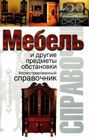 Мебель и другие предметы обстановки
