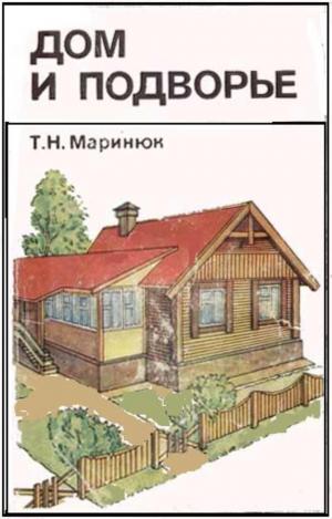 Дом и подворье