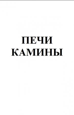 Печи и камины