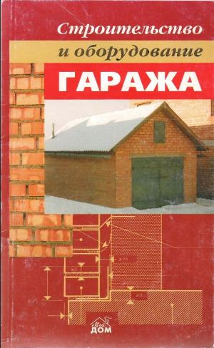 Строительство и оборудование гаража