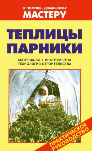 Теплицы. Парники
