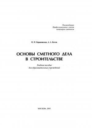 Основы сметного дела в строительстве