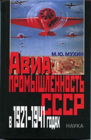 Авиапромышленность СССР в 1921-1941 годах