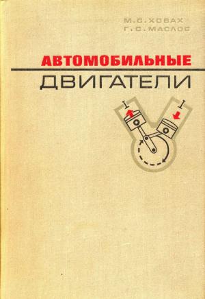 Автомобильные двигатели (изд. 2-е, пер и доп.)