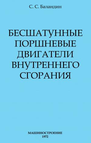 Бесшатунные поршневые двигатели внутреннего сгорания