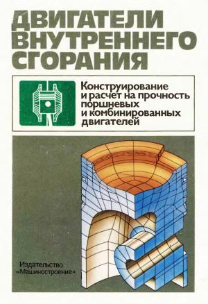 Двигатели внутреннего сгорания. Конструирование и расчет на прочность поршневых комбинированных двигателей.