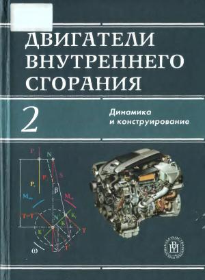 Двигатели внутреннего сгорания. Книга 2