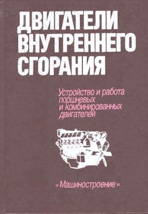 Двигатели внутреннего сгорания. Устройство и работа поршневых и комбинированных двигателей