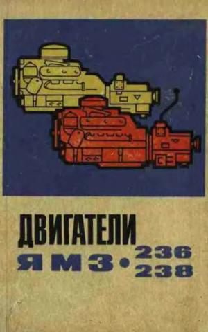 Двигатели ЯМЗ-236, ЯМЗ-238