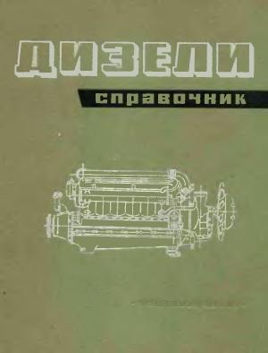 Дизели. Справочник