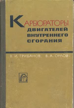 Карбюраторы двигателей внутреннего сгорания