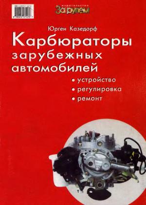 Карбюраторы зарубежных автомобилей. Устройство, регулировка, ремонт